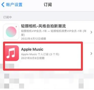 崇礼apple维修店分享Apple Music怎么取消自动收费 