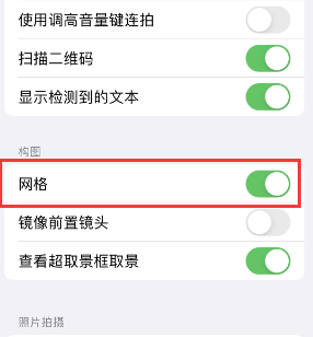 崇礼苹果手机维修网点分享iPhone如何开启九宫格构图功能 