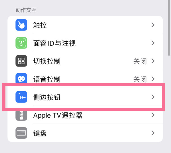 崇礼苹果14维修店分享iPhone14 Plus侧键双击下载功能关闭方法 