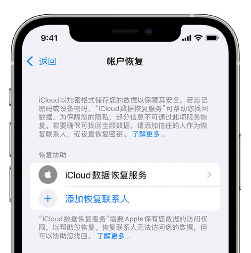 崇礼苹果手机维修分享在 iPhone 上设置帐户恢复联系人的方法 