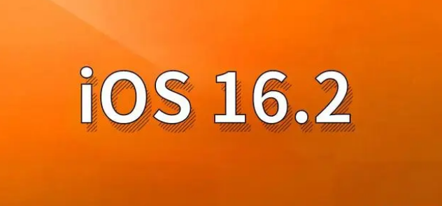 崇礼苹果手机维修分享哪些机型建议升级到iOS 16.2版本 