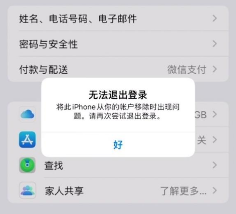 崇礼苹果手机维修分享iOS 16.0无法退出Apple ID的问题解决了 