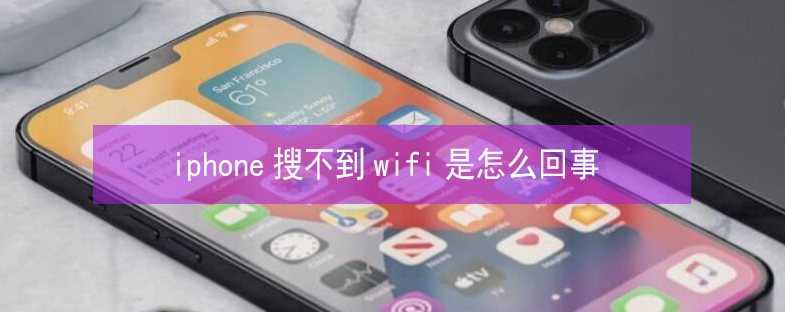 崇礼苹果13维修分享iPhone13搜索不到wifi怎么办 