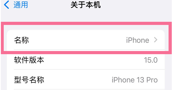 崇礼苹果13维修分享iPhone 13热点名字设置教程 